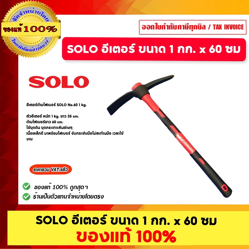 SOLO อีเตอร์ ขนาด 1 กก. x 60 ซม. ด้ามไฟเบอร์ ของแท้ 100% ร้านเป็นตัวแทนจำหน่ายโดยตรง ราคา ถูกที่สุด ดีลบีเคเค
