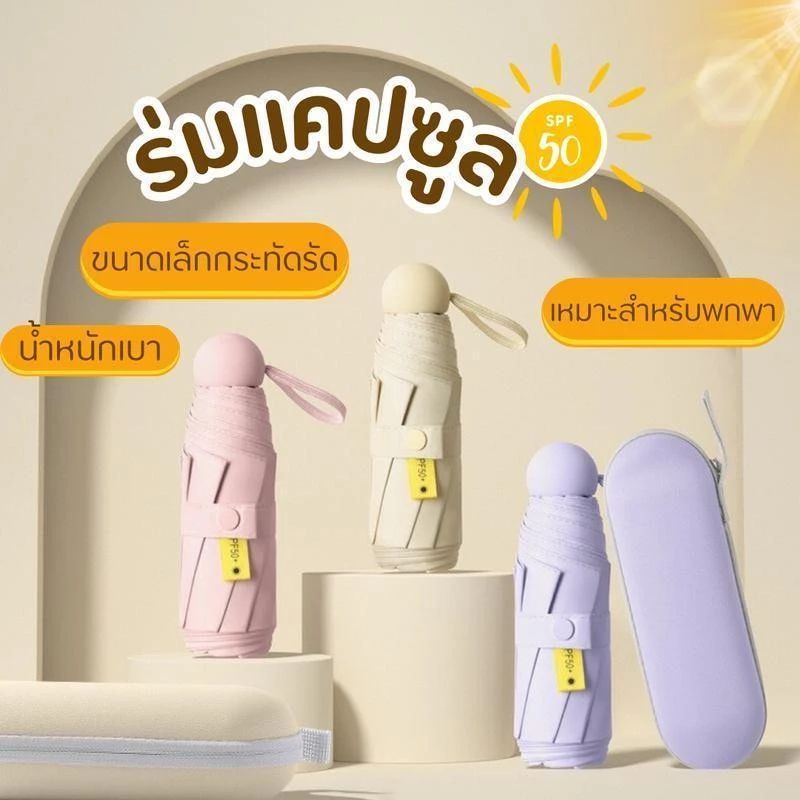 ร่มแคปซูลพับพกพา มินิมอล กัน UV 100% สีพื้น - รูปที่ 1