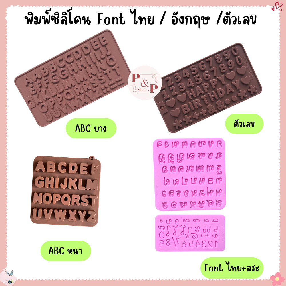 พิมพ์ซิลิโคน ABC รูปอักษรภาษาอังกฤษ  ตัวเลข Font ไทยและสระ พิมพ์ซิลิโคนทนร้อน ทนเย็น ทำช็อคโกแลต เยลลี่