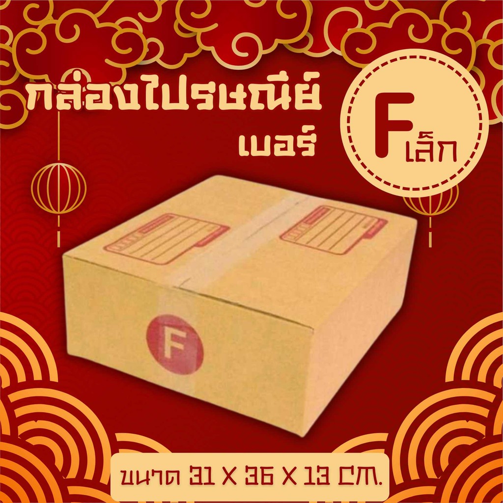 Fastbox กล่องไปรษณีย์ฝาชน เบอร์ F เล็ก 1 แพ๊ค 20 ใบ ส่งด่วนทั่วประเทศ