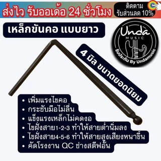 เหล็กขันคอกีตาร์ แบบช่างซ่อมกีตาร์ (พร้อมส่ง) 6เหลี่ยม ขนาด 4 มิล ยอดนิยม และ 5มิล ขันคอกีต้าร์ ปรับคอกีต้าร์ 6 เหลี่ยม