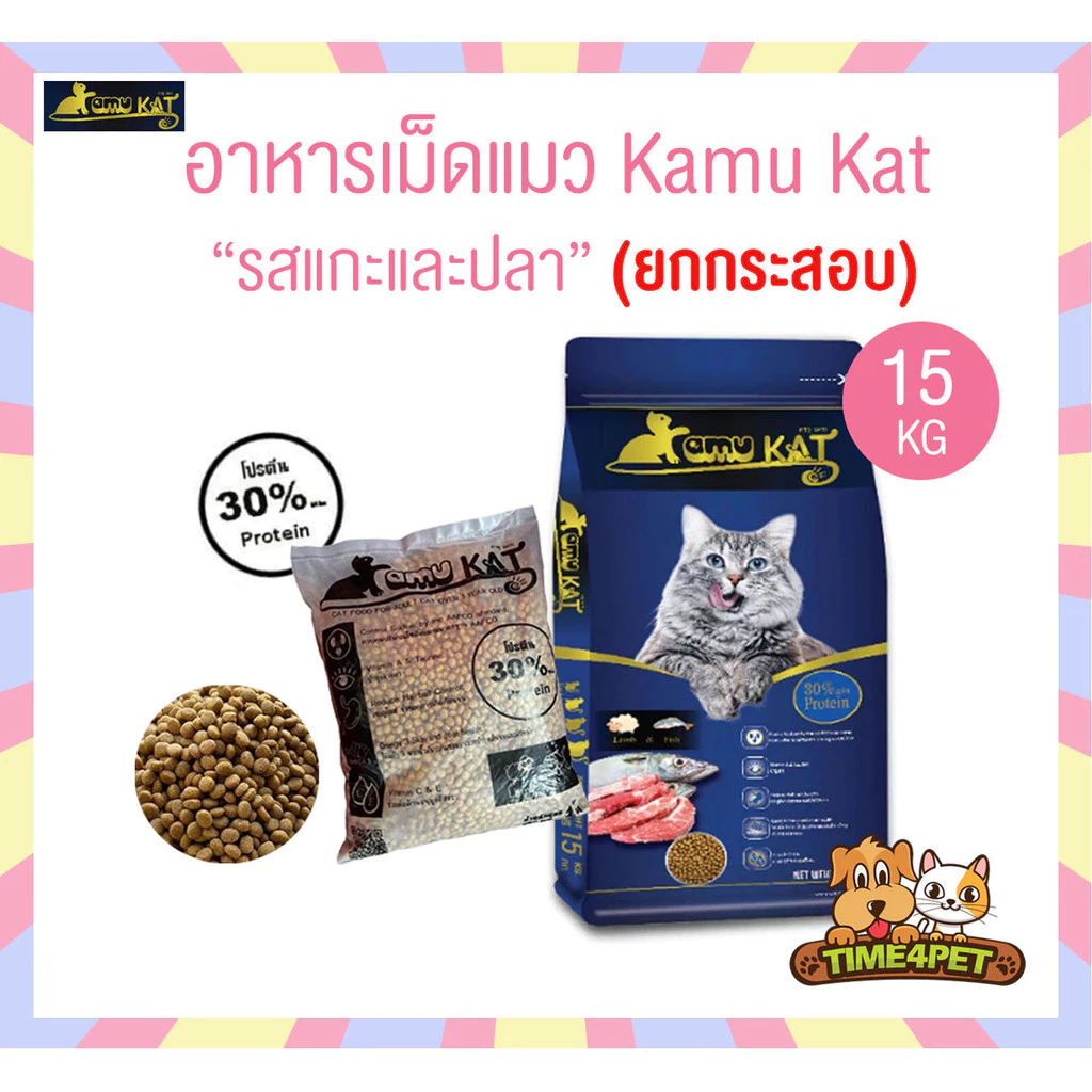 [ ยกกระสอบ 15kg ] Kamu Kat คามุแคท อาหารเม็ดแมว ถุงแบ่งจากโรงงาน