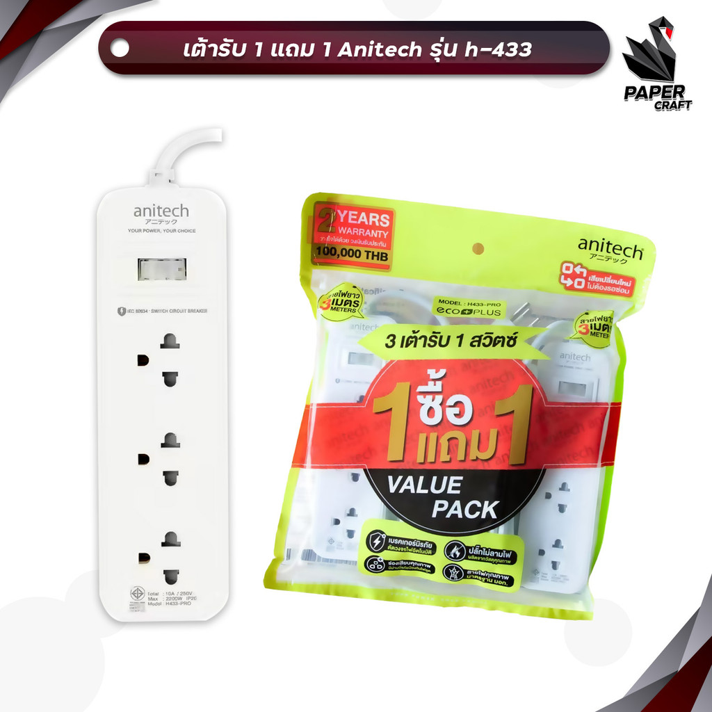 Anitech (แอนิเทค) ปลั๊กไฟ ปลั๊กพ่วง รุ่น H433-PRO  มอก. 3ช่อง 1สวิตซ์ สายยาว 3 เมตร ( 1 ชุด / 2 ชิ้น