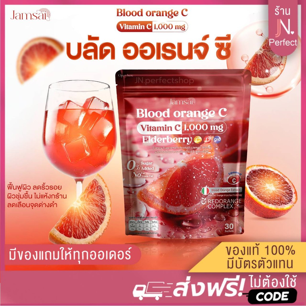 โปร10ห่อ‼️บลัด ออเรนจ์ ซี [📍ลดในไลฟ์𝟱𝟬%] Jamsai Blood Orange C🍊 ส้มสีเลือด แจ่มใส ผิวกระจ่างใส ออร่า วิตามินซี 1,000 mg.