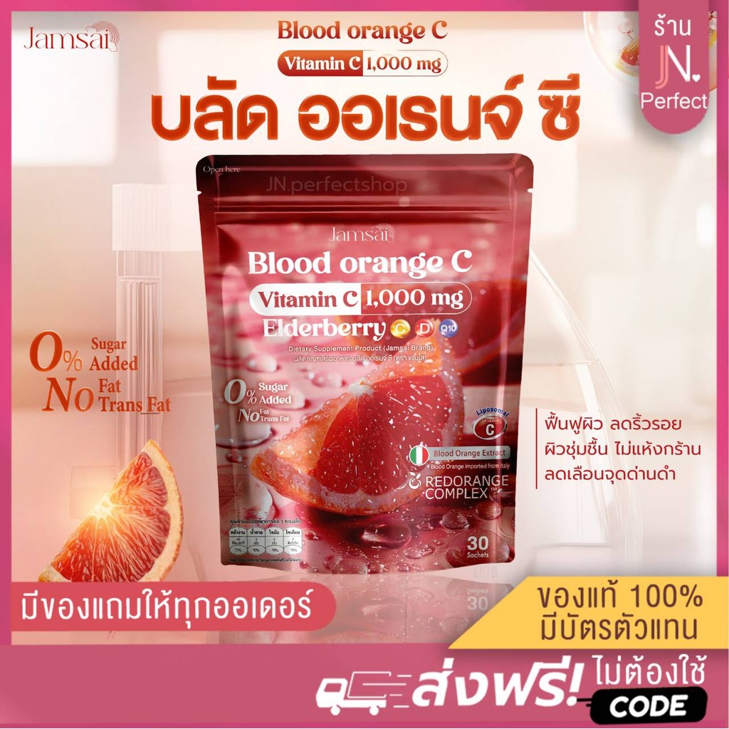 ❘ รับตรงบริษัท ❘ บลัด ออเรนจ์ ซี🍊 Blood Orange C ส้มสีเลือด แจ่มใส ผิวกระจ่างใส ออร่า เสริมภูมิคุ้มกัน Jamsai