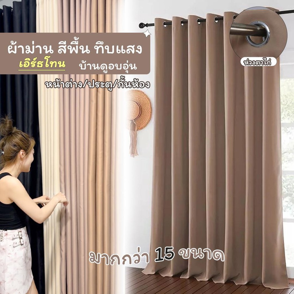 Cosoo "Earth Tone" ผ้าม่านทึบกันแสง - ห่วงตาไก่ (มินิมอล โทนน้ำตาล) มี 16 ขนาด ประตู / หน้าต่าง / กั้นห้อง พร้อมส่งทันที