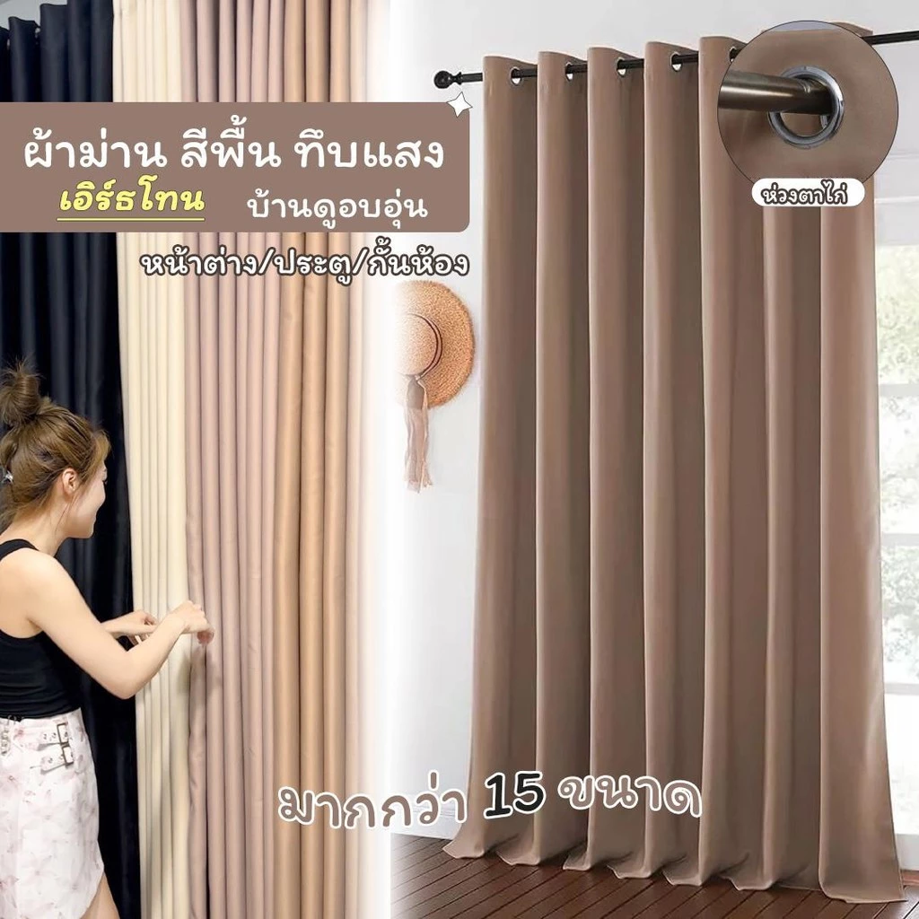 Cosoo "Earth Tone" ผ้าม่านทึบกันแสง - ห่วงตาไก่ (มินิมอล โทนน้ำตาล) มี 16 ขนาด ประตู / หน้าต่าง / กั้นห้อง พร้อมส่งทันที