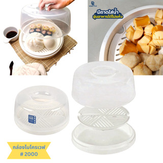 กล่องอุ่นอาหารไมโครเวฟ พร้อมถาดนึ่ง JCJ MICROWAVE STEAMER BOWL No.2000