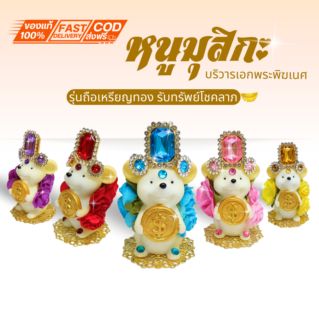 {หนูมุสิกะ ถือเหรียญทองรับทรัพย์ ประดับเพรชสี่เหลี่ยม } ถวายพระพิฆเนศ พร้อมส่งจากไทย เพื่อความสำเร็จ ร่ำรวยเงินทอง