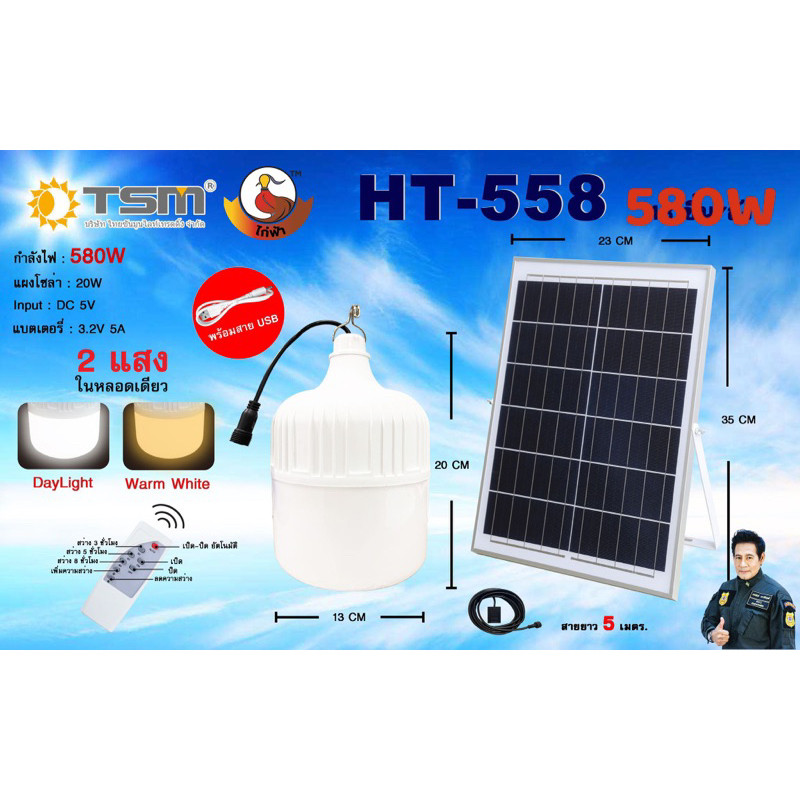 พลังแสง หลอดไฟโซล่าเซลล์ HT-450W/350W ไฟตุ้ม LED พลังงานแสงอาทิตย์ พร้อมแผงโซล่าเซลล์