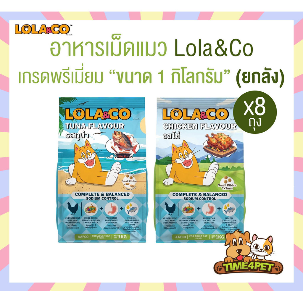 [ ยกลัง x8ถุง ] Lola&Co อาหารเม็ดแมว สำหรับแมวโต อุดมด้วยผลไม้ 5 สี ดีต่อสุขภาพ ขนาด 1 kg
