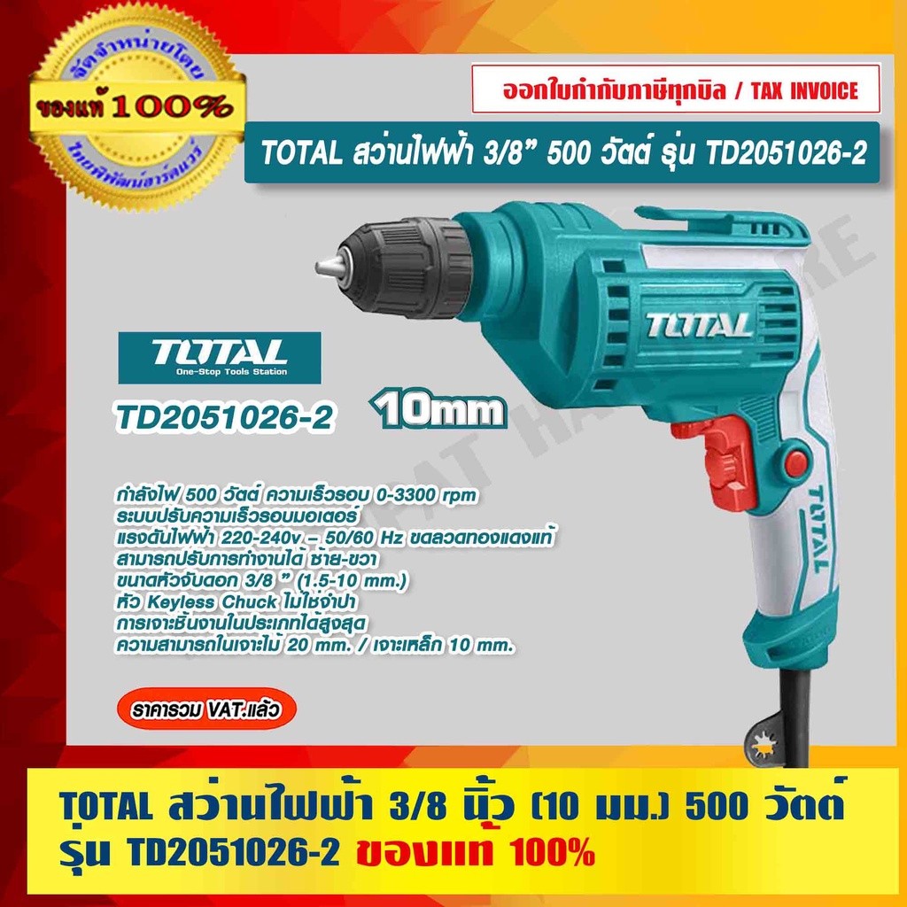 TOTAL สว่านไฟฟ้า 3/8 นิ้ว 500 วัตต์ รุ่น TD2051026-2 ของแท้ 100% ร้านเป็นตัวแทนจำหน่ายโดยตรง