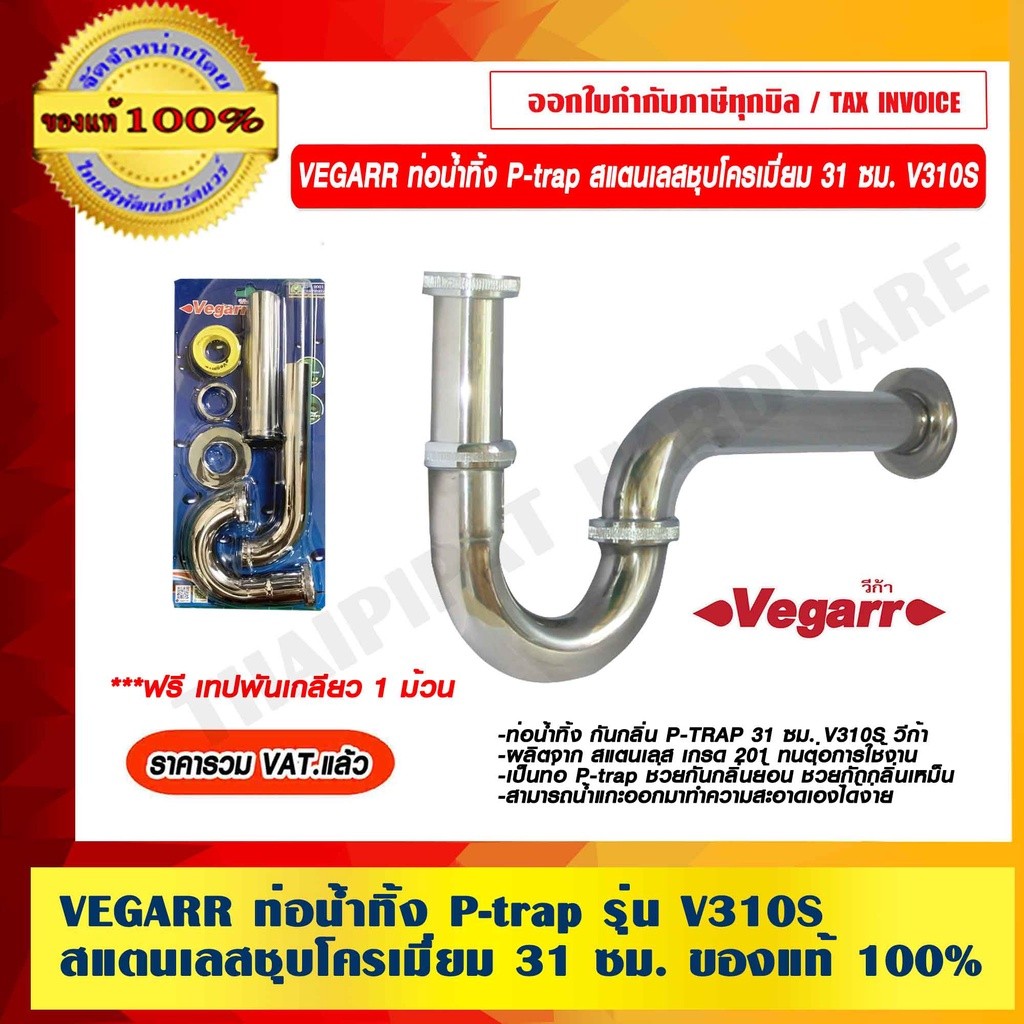 VEGARR ท่อน้ำทิ้ง P-trap รุ่น V310S สแตนเลสชุบโครเมี่ยม 31 ซม. ของแท้ 100% ราคารวม VAT แล้ว