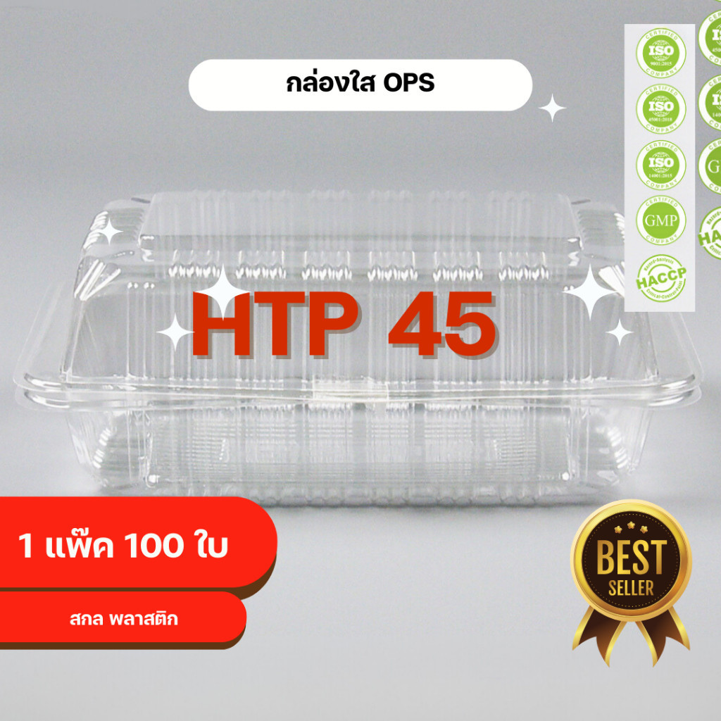 กล่องใส OPS HTP 45 1แพ็ค (100ใบ) กล่องใส่อาหาร กล่องเบเกอรี่ กล่องข้าว ไม่เป็นไอน้ำ food grade คุณภา