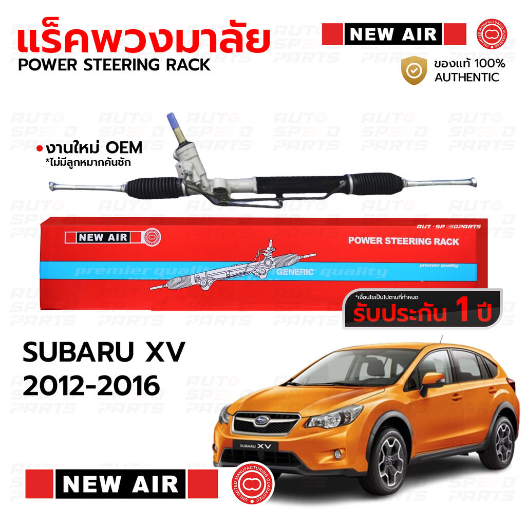 NEWAIR แร็คพวงมาลัย SUBARU XV 2012-2016 *ต้องใช้ลูกหมาแร็คเดิม *รับประกัน 1 ปี RSB01