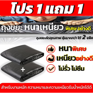 ถุงขยะ 1แถม1 ถุงขยะหนาเหนียว พิเศษอย่างดี ทนทาน ไม่รั่ว ไม่ซ…