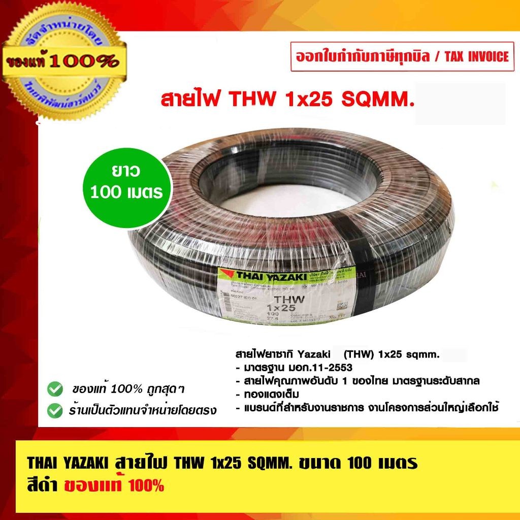 THAI YAZAKI สายไฟ THW 1x25 sqmm.ทองแดงเต็ม THW 25 SQMM ไทย ยาซากิ ของแท้ 100% ร้านเป็นตัวแทนจำหน่ายโดยตรง