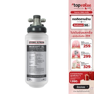 [เหลือ 14990 ทักแชท] STIEBEL ELTRON เครื่องกรองน้ำอ่อน รุ่น MAXSOFT XL