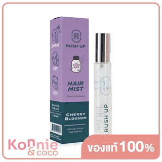 รัชอัพ RUSH UP Hair Mist Cherry Blossom 10ml สเปรย์น้ำหอมบำรุงเส้นผมกลิ่นเชอร์รี่ บลอสซัม.