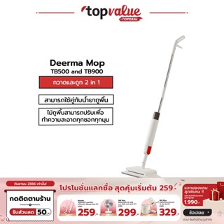 [ทักแชทรับโค้ด]Deerma Mop TB900 กวาดและถู 2 in 1