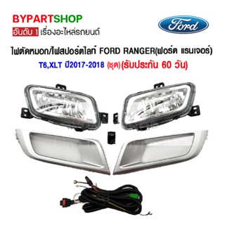 ไฟตัดหมอก/ไฟสปอร์ตไลท์ FORD RANGER(ฟอร์ด แรนเจอร์) T6,XLT ปี2017-2018 (ชุด)