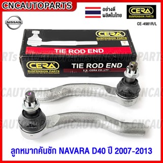 (1คู่) CERA ลูกหมากคันชัก NAVARA D40 ปี 2007-2013 นาวาร่า รุ่นแรก (CE-4981R/L)