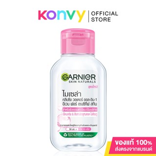 Garnier Micellar Cleansing Water Even For Sensitive Skin 50ml การ์นิเย่ คลีนซิ่งทำความสะอาดผิวหน้า สูตรผิวธรรมดา-แพ้...