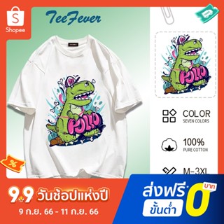 TeeFever📮ส่งของทุกวัน😜เสื้อยืดโอเวอร์ไซส์📣สีสดใสoversized เสื้อผ้าวัยรุ่นแฟชั่นใส่ได้ทั้งผู้ชายและผู้หญิง😻มี7สี M-3XL