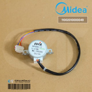 11002010000049 มอเตอร์สวิงแอร์ Midea มอเตอร์สวิงแอร์ไมเดีย รุ่น MSABE-24CRN8-PC6 อะไหล่แอร์ ของแท้ศูนย์