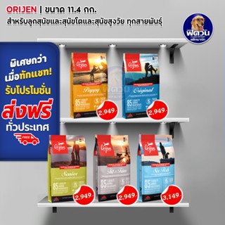 อาหารสุนัข ORIJEN สุนัขทุกสายพันธุ์ ขนาด 11.4 กิโลกรัม