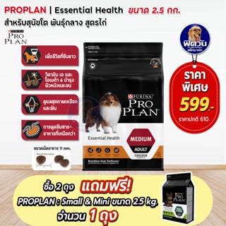 Proplan Medium Chicken สำหรับสุนัขอายุ1ปีขึ้นไป ขนาด2.5 กก.**2ถุง แถม small&amp;mini2.5กก.1ถุง**