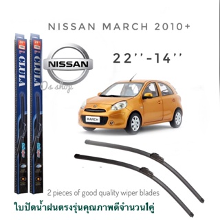 ใบปัดน้ำฝน CLULA เเพ็คคู่ NISSAN MARCH ปี 2010-2013 ขนาด 22-14 จำนวน 1 คู่**ครบจบในร้านเดียว**