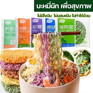 [โปร10ห่อ] บะหมี่ผัก 60g บะหมี่ผักเพื่อสุขภาพ ไม่ผสมแป้ง เหนียว นุ่ม อร่อย มีประโยชน์ บะหมี่กึ่งสำเร็จรูป