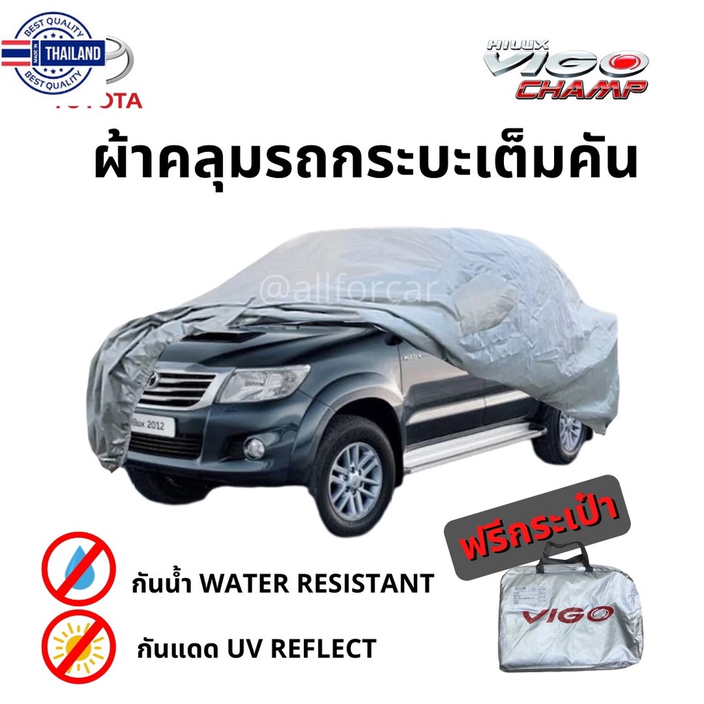 ผ้าคลุมรถ Toyota Hilux Vigo ผ้าคลุมรถยนต์ ผ้าคลุมรถกระะ ตัดตรงรุ่น toyota vigo ผ้าคลุม Sier Coat Car