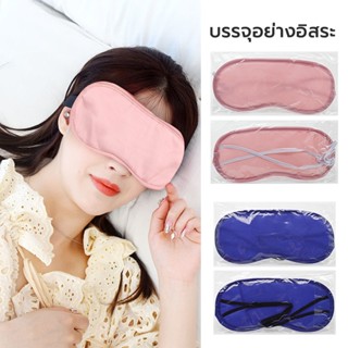 หน้ากากปิดตา Eye masks วัสดุเย็น การแรเงา ทำให้สบายตา