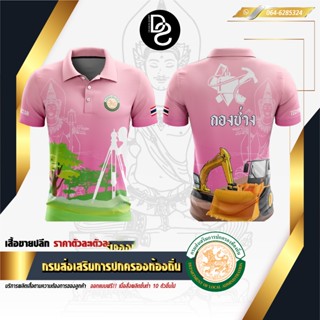 เสื้อกรมส่งเสริมการปกครองท้องถิ่น กองช่าง-สีชมพู