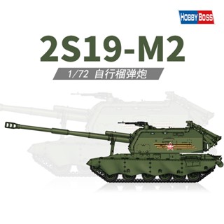 Hobbyboss โมเดลแคนนอน 1/72 Russia 2S19-M2 สีเขียว 82928