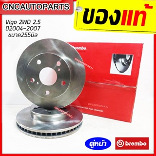 BREMBO จานเบรคหน้า TOYOTA VIGO / REVO 2WD ตัวเตี้ย ปี 2004-2019 ขนาด255มิล/275มิล คู่หน้า (ราคาต่อ 2 อัน)