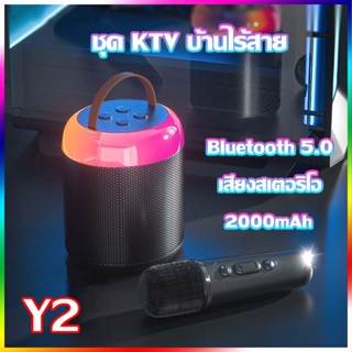 🔥พร้อมส่ง🔥 ไมค์ลําโพงบลูทูธ ไมโครโฟนคู่ ลำโพงบลูทูธ Y2 Bluetooth Speaker รองรับ USB/TF/AUX ไมค์คาราโอเกะ 2000mAh