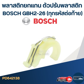 พลาสติกยกแกน,ตัวปรับพลาสติก สว่าน โรตารี่ BOSCH GBH2-26 (ทุกรหัสต่อท้าย) #A9