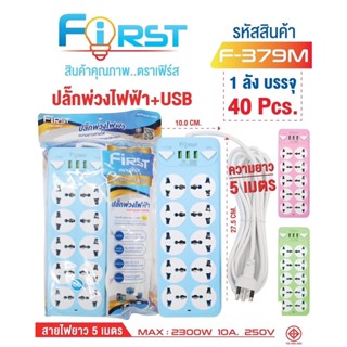 มี มอก รางปลั๊กไฟ FIRST 2 สวิตต์ 10 ช่อง 3 USB สายยาว 5 เมตร 2300w F-379m