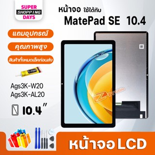 หน้าจอ LCD หัวเว่ย MatePad SE 10.4 (10.4inches) LCD Screen Display หัวเว่ย MatePad SE 10.4/Ags3K-W20/Ags3K-AL20