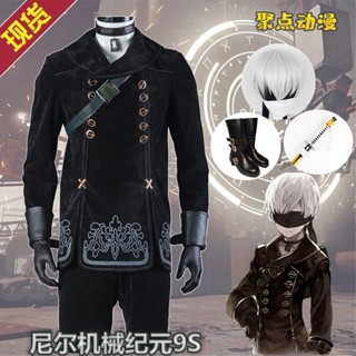 เสื้อโค้ทคอสเพลย์ NieR Automata 9S เหมาะกับงานปาร์ตี้ สําหรับผู้ชาย ชุดเต็มรูปแบบ 9 แบบ S สําหรับฮาโลวีน