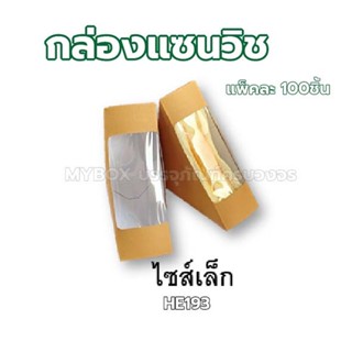 กล่องแซนวิช Food Grade แพ็คละ 100ใบ กล่องกระดาษแซนวิช