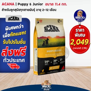 ACANA PUPPY RECIPE อาหารสูตรลูกสุนัข ขนาด 11.4 Kg.