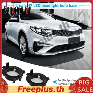 อะแดปเตอร์ฐานหลอดไฟหน้า LED H7 สําหรับ Hyundai Nissan Kia 2 ชิ้น [freeplus.th]