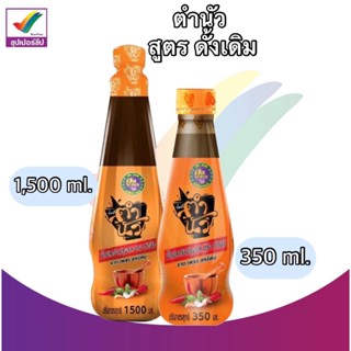 ตำนัว น้ำปลาร้า สูตรดั้งเดิม 350 - 1,500 ml. ขวดเดียว /แพ็ค:6