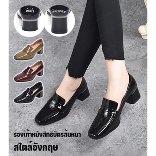 【ราคาต่ำสุดๆ】รองเท้าหนังสิทธิบัตรส้นหนาสไตล์อังกฤษ รองเท้าโลฟเฟอร์ ส้นหนา สวมใส่สบาย สําหรับผู้หญิง