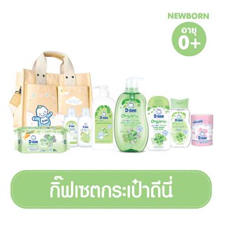 Dnee ชุดของขวัญเด็กแรกเกิด ดีนี่ Organic กระเป๋า ของขวัญเด็กอ่อน ของขวัญแรกคลอด วันคลอด ของรับขวัญเด็ก เยี่ยมคลอด 8 ชิ้น