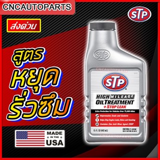 STP หัวเชื้อน้ำมันเครื่อง สูตรหยุดการรั่วซึม High Mileage Oil Treatment + Stop Leak 443ml.  [ผลิตในUSA] | 78595/TT6 (ขวดเทา)